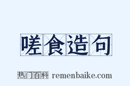 嗟食造句是什么意思的图片